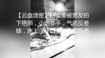 【云盘泄密】白富美被男友拍下艳照，小提琴手，气质反差婊，床上淫娃口交毒龙都熟悉 (3)