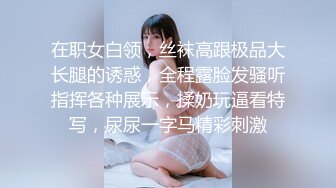 在职女白领，丝袜高跟极品大长腿的诱惑，全程露脸发骚听指挥各种展示，揉奶玩逼看特写，尿尿一字马精彩刺激