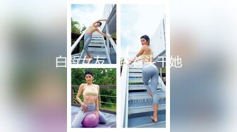 白皙女友，踩着头干她