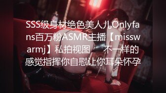 SSS级身材绝色美人儿Onlyfans百万粉ASMR主播【misswarmj】私拍视图☀️不一样的感觉指挥你自慰让你耳朵怀孕