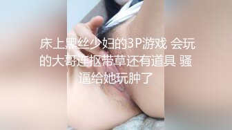  床上黑丝少妇的3P游戏 会玩的大哥连抠带草还有道具 骚逼给她玩肿了