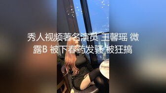 秀人视频著名演员 王馨瑶 微露B 被下春药发骚 被狂搞