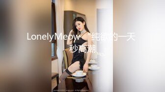 母狗女大学生假期在家寂寞难耐 房间里发骚拉开窗帘自慰