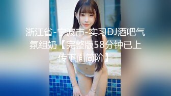 浙江省-宁波市-实习DJ酒吧气氛组奶【完整版58分钟已上传下面简阶】