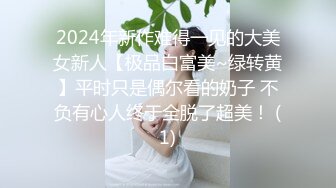 2024年新作难得一见的大美女新人【极品白富美~绿转黄】平时只是偶尔看的奶子 不负有心人终于全脱了超美！ (1)