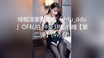 绿帽淫妻骚母狗「ddu_ddu」OF私拍 钟爱3P和吞精【第二弹】(4v) (2)