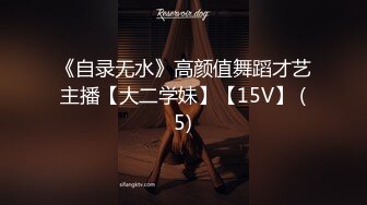 《自录无水》高颜值舞蹈才艺主播【大二学妹】【15V】 (5)