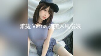 雅捷 Verna 雙美人風俗娘