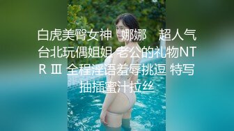 白虎美臀女神✨娜娜✨ 超人气台北玩偶姐姐 老公的礼物NTR Ⅲ 全程淫语羞辱挑逗 特写抽插蜜汁拉丝