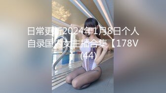 日常更新2024年1月8日个人自录国内女主播合集【178V】 (44)