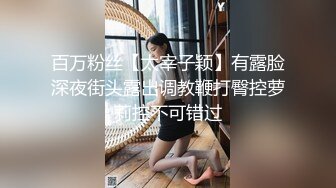 百万粉丝【太宰子颖】有露脸深夜街头露出调教鞭打臀控萝莉控不可错过