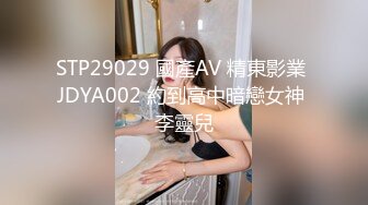 STP29029 國產AV 精東影業 JDYA002 約到高中暗戀女神 李靈兒