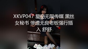 XKVP047 星空无限传媒 黑丝女秘书 惨遭无良老板强行插入 舒舒