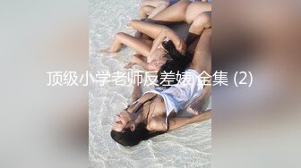 御姐范黑丝轻熟女很有味道，被胖男推到