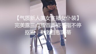 【气质新人美女主播女仆装】完美露三点搔首弄姿手指不停抠逼，刺激自慰阴蒂