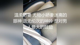  温柔娇妻 尤物小娇妻迷离的眼神 语无伦次的呻吟 是对男人最大的鼓励