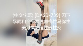 (中文字幕) [DASD-739] 因下暴雨和全身湿透青梅竹马弥生美月失去理性般性交