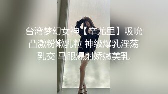 台湾梦幻女神【辛尤里】吸吮凸激粉嫩乳粒 神级爆乳淫荡乳交 马眼爆射娇嫩美乳