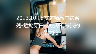 2023.10.18安防精品白袜系列-近期穿白袜被操的最狠的一个女的