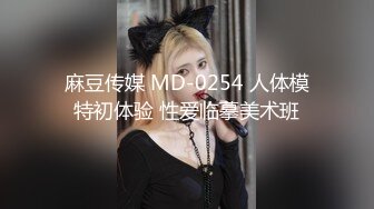 麻豆传媒 MD-0254 人体模特初体验 性爱临摹美术班