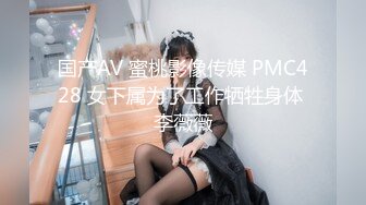 国产AV 蜜桃影像传媒 PMC428 女下属为了工作牺牲身体 李薇薇