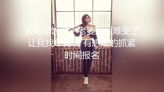 去吃早饭了！老婆姐姐难受了让我找单男玩 有想法的抓紧时间报名