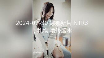 2024-07-30 娜娜新片 NTR3：礼物 精修版本