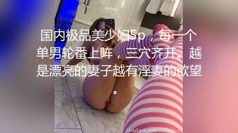 极品少妇~居家一人，BB瘙痒无比，空虚寂寞，网上请了位会修水龙头的哥哥来家里！裤子一脱小哥哥就顶不住，像头饿狼扑上来把姐姐给操了！