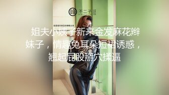  姐夫小姨子新来金发麻花辫妹子，情趣兔耳朵短裙诱惑，翘起屁股掰穴揉逼