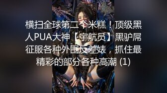 横扫全球第二个米糕！顶级黑人PUA大神【宇航员】黑驴屌征服各种外围反差婊，抓住最精彩的部分各种高潮 (1)