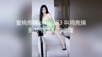 STP18509 美传媒联合出品 TM0051写真女郎来了~32D小支马狐媚娘!!我们用大GG来填满她(下)