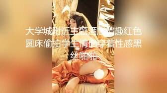 大学城附近主题酒店情趣红色圆床偷拍学生情侣穿着性感黑丝啪啪