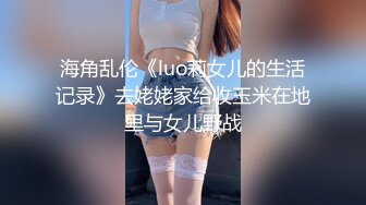 海角乱伦《luo莉女儿的生活记录》去姥姥家给收玉米在地里与女儿野战