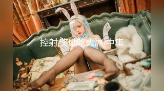 兔子先生番外篇 PS-006《公园搭讪巨乳寂寞姐姐》意外发现姐姐竟然没穿内裤