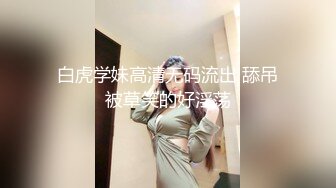 白虎学妹高清无码流出 舔吊被草笑的好淫荡