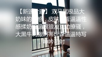 重磅福利私房大神*老虎菜原创*??13弹幼师内心挣扎中阴差阳错拿下其女闺蜜 最后男上后入啪啪4K高清版