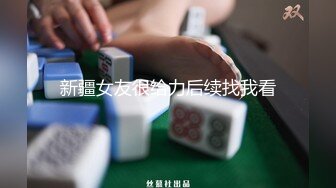 新疆女友很给力后续找我看