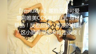 『remukira』露脸反差可爱萝莉唯美COS童颜巨乳 身材极品！反差甜妹，谁顶的住啊！这小翘臀操起来肯定很爽 (2)