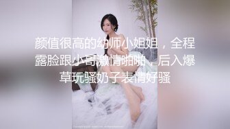 颜值很高的幼师小姐姐，全程露脸跟小哥激情啪啪，后入爆草玩骚奶子表情好骚