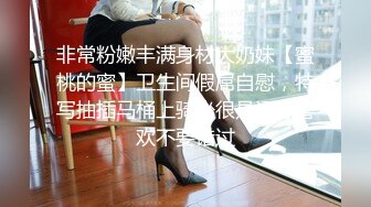 非常粉嫩丰满身材大奶妹【蜜桃的蜜】卫生间假屌自慰，特写抽插马桶上骑坐很是诱惑喜欢不要错过