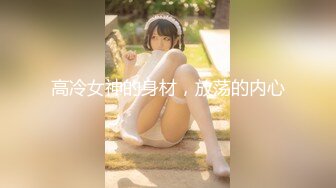 高冷女神的身材，放荡的内心