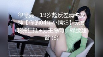 很漂亮，19岁超反差清纯女神【你的04年小情妇】无套啪啪狂插+男主爆菊，蜂腰翘臀 (6)