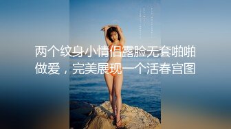 两个纹身小情侣露脸无套啪啪做爱，完美展现一个活春宫图