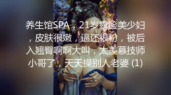 养生馆SPA，21岁露脸美少妇，皮肤很嫩，逼还很粉，被后入翘臀啊啊大叫，太羡慕技师小哥了，天天操别人老婆 (1)