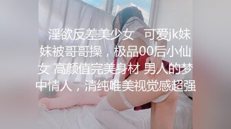 ✨淫欲反差美少女✨可爱jk妹妹被哥哥操，极品00后小仙女 高颜值完美身材 男人的梦中情人，清纯唯美视觉感超强