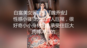 白富美女留学生『魏乔安』✅性感小骚货大战白人巨屌，很好奇小小身材怎么承受住巨大肉棒冲击的