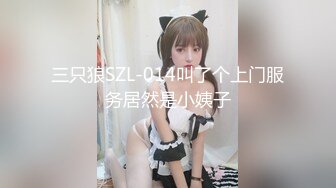 三只狼SZL-014叫了个上门服务居然是小姨子