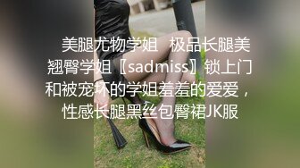 ✿美腿尤物学姐✿极品长腿美翘臀学姐〖sadmiss〗锁上门和被宠坏的学姐羞羞的爱爱，性感长腿黑丝包臀裙JK服