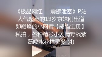 《极品网红☀️震撼泄密》P站人气超高的19岁京妹刚出道即巅峰的小网黄【熊猫宝贝】私拍，各种精彩小剧情野战紫薇喷水花样繁多 (4)