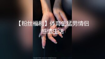 【粉丝福利】体育生猛男情侣感情生活